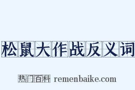 松鼠大作战反义词是什么意思的图片
